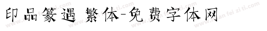 印品篆遇 繁体字体转换